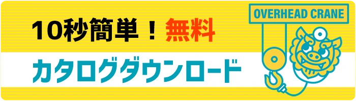 10秒簡単カタログダウンロード